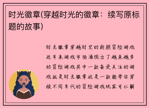 时光徽章(穿越时光的徽章：续写原标题的故事)