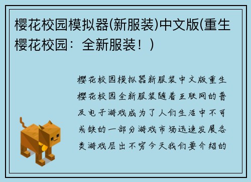 樱花校园模拟器(新服装)中文版(重生樱花校园：全新服装！)