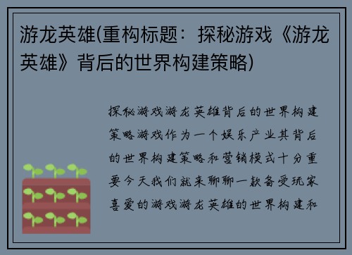游龙英雄(重构标题：探秘游戏《游龙英雄》背后的世界构建策略)