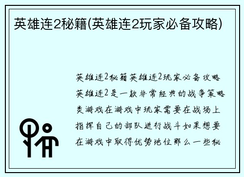 英雄连2秘籍(英雄连2玩家必备攻略)