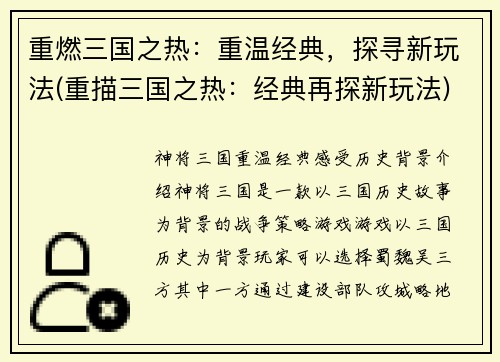 重燃三国之热：重温经典，探寻新玩法(重描三国之热：经典再探新玩法)