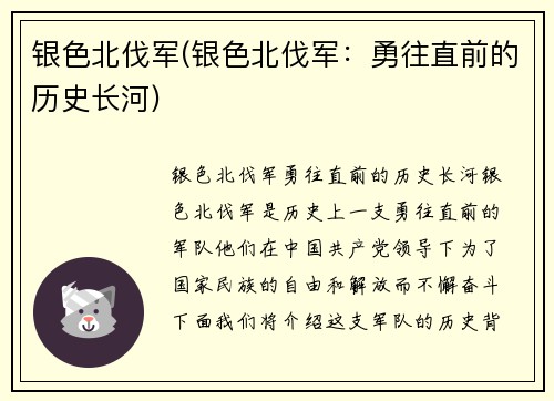 银色北伐军(银色北伐军：勇往直前的历史长河)