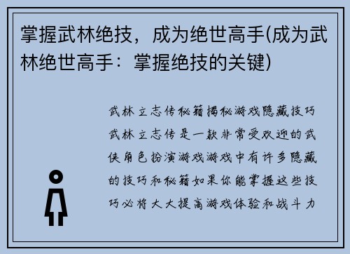 掌握武林绝技，成为绝世高手(成为武林绝世高手：掌握绝技的关键)