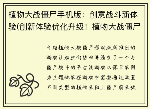 植物大战僵尸手机版：创意战斗新体验(创新体验优化升级！植物大战僵尸手机版重磅回归！)