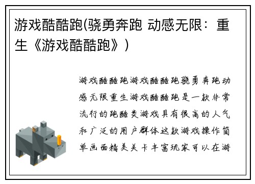 游戏酷酷跑(骁勇奔跑 动感无限：重生《游戏酷酷跑》)
