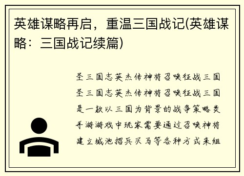 英雄谋略再启，重温三国战记(英雄谋略：三国战记续篇)