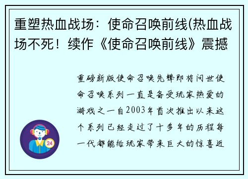 重塑热血战场：使命召唤前线(热血战场不死！续作《使命召唤前线》震撼发布)