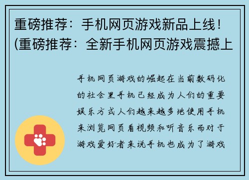 重磅推荐：手机网页游戏新品上线！(重磅推荐：全新手机网页游戏震撼上线！)
