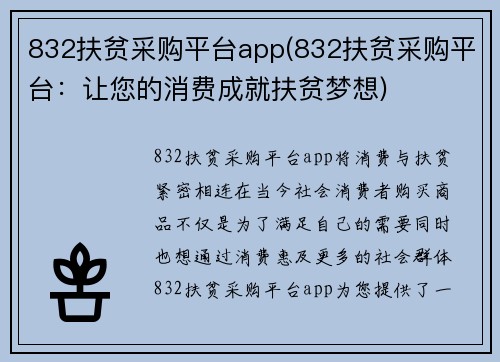 832扶贫采购平台app(832扶贫采购平台：让您的消费成就扶贫梦想)