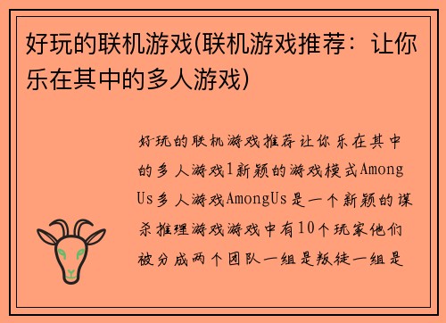 好玩的联机游戏(联机游戏推荐：让你乐在其中的多人游戏)