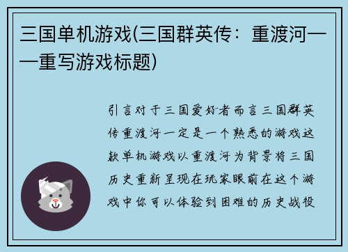 三国单机游戏(三国群英传：重渡河——重写游戏标题)