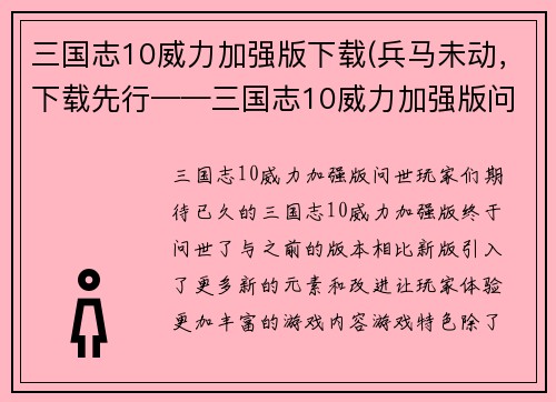三国志10威力加强版下载(兵马未动，下载先行——三国志10威力加强版问世)