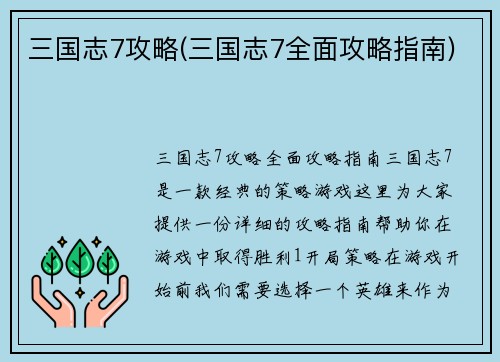 三国志7攻略(三国志7全面攻略指南)