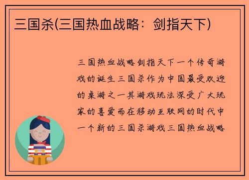 三国杀(三国热血战略：剑指天下)