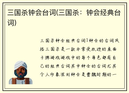 三国杀钟会台词(三国杀：钟会经典台词)