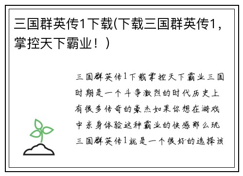 三国群英传1下载(下载三国群英传1，掌控天下霸业！)