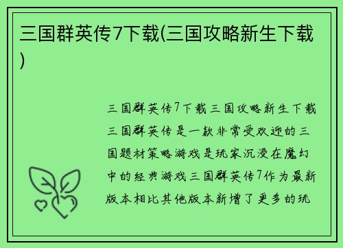 三国群英传7下载(三国攻略新生下载)