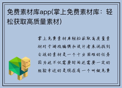 免费素材库app(掌上免费素材库：轻松获取高质量素材)