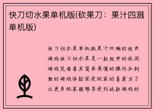 快刀切水果单机版(砍果刀：果汁四溅单机版)