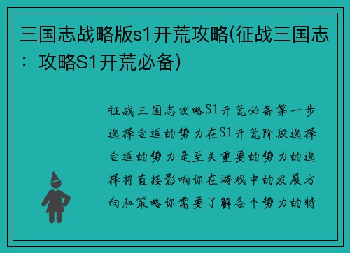 三国志战略版s1开荒攻略(征战三国志：攻略S1开荒必备)