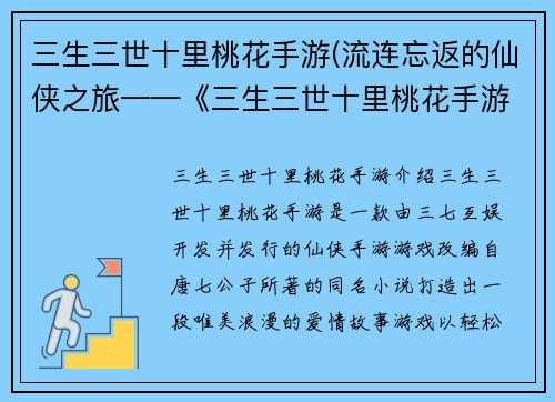 三生三世十里桃花手游(流连忘返的仙侠之旅——《三生三世十里桃花手游》)