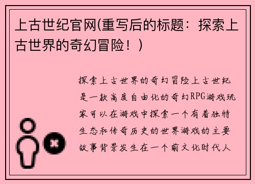 上古世纪官网(重写后的标题：探索上古世界的奇幻冒险！)