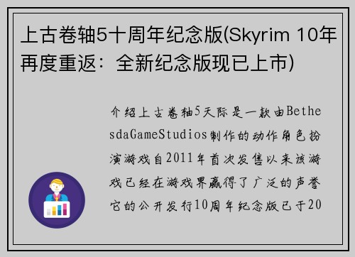 上古卷轴5十周年纪念版(Skyrim 10年再度重返：全新纪念版现已上市)