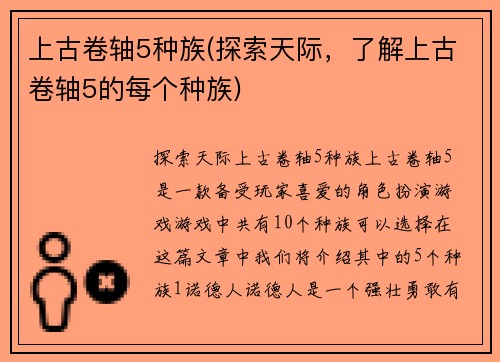 上古卷轴5种族(探索天际，了解上古卷轴5的每个种族)