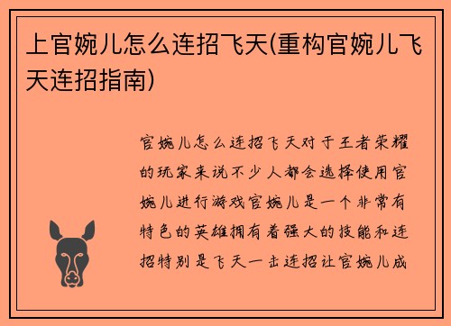 上官婉儿怎么连招飞天(重构官婉儿飞天连招指南)