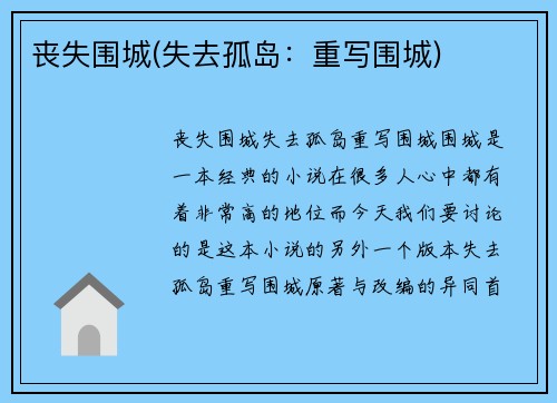 丧失围城(失去孤岛：重写围城)