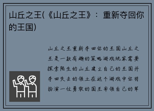 山丘之王(《山丘之王》：重新夺回你的王国)