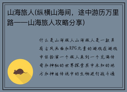 山海旅人(纵横山海间，途中游历万里路——山海旅人攻略分享)