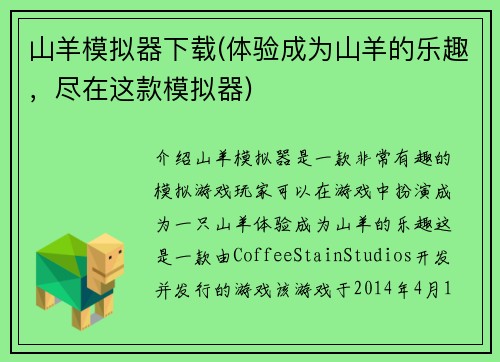 山羊模拟器下载(体验成为山羊的乐趣，尽在这款模拟器)