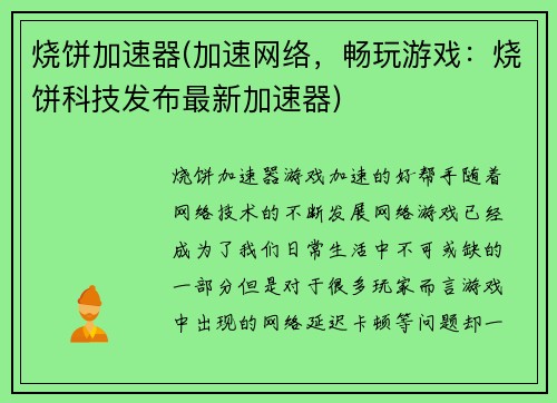 烧饼加速器(加速网络，畅玩游戏：烧饼科技发布最新加速器)