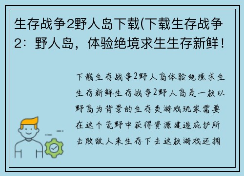生存战争2野人岛下载(下载生存战争2：野人岛，体验绝境求生生存新鲜！)
