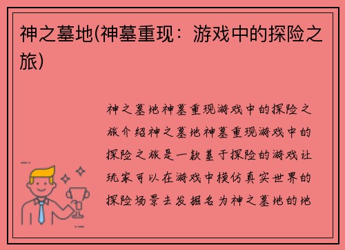 神之墓地(神墓重现：游戏中的探险之旅)