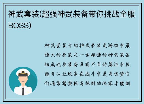 神武套装(超强神武装备带你挑战全服BOSS)