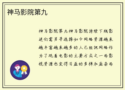 神马影院第九