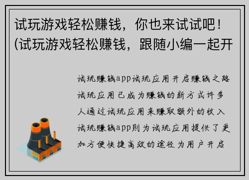 试玩游戏轻松赚钱，你也来试试吧！(试玩游戏轻松赚钱，跟随小编一起开启赚钱乐趣！)